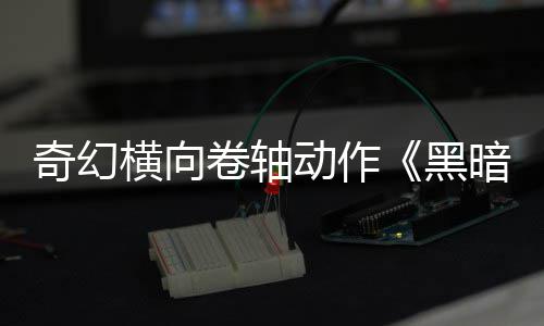 暗卷动作日发横向黑轴5月售卷轴奇幻